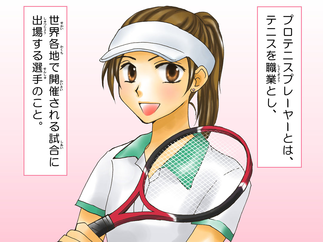 テニスプレーヤー(Tennis player)お仕事マンガ1