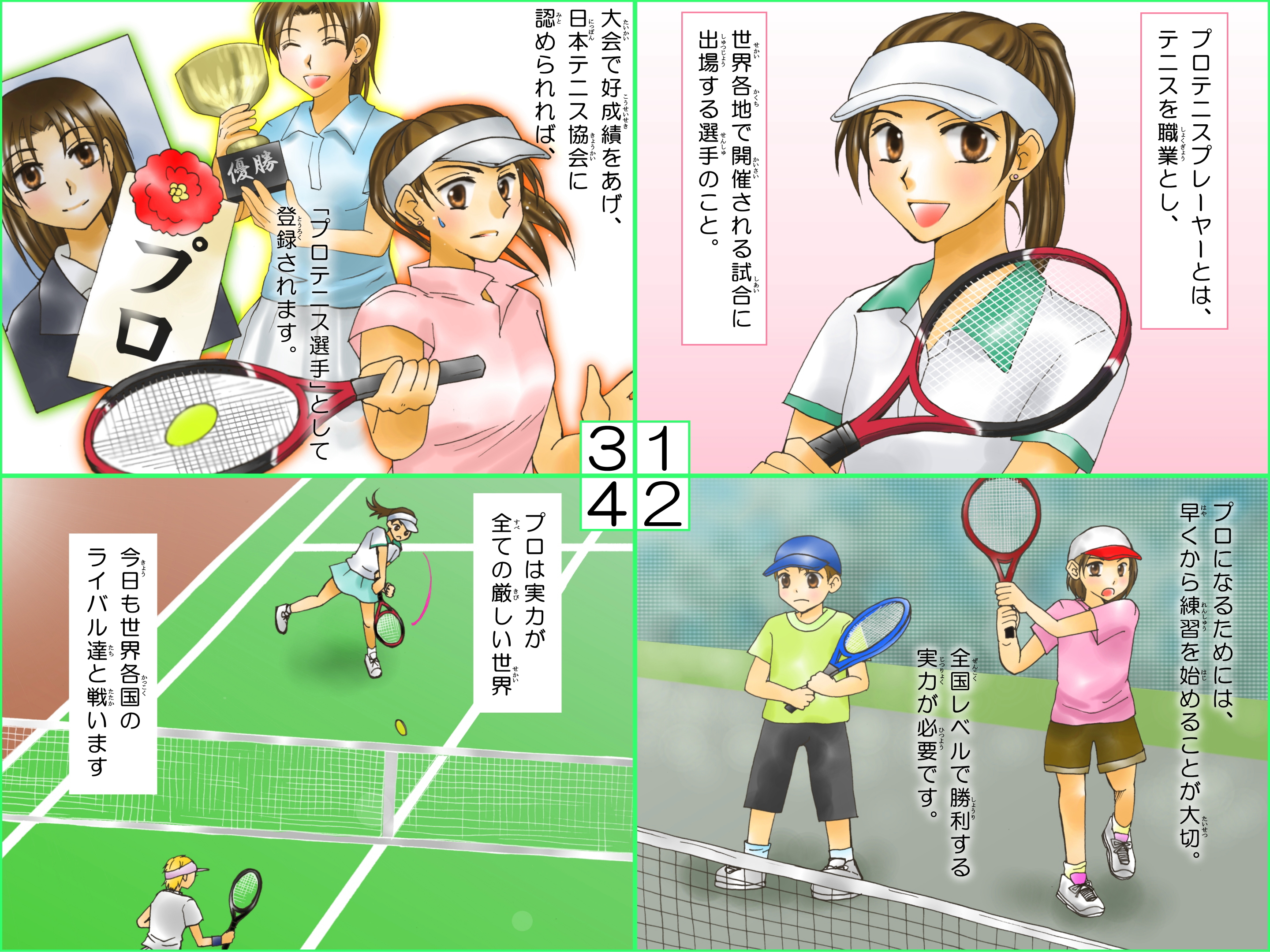プロテニスプレーヤー(女子)<さくら-SAKURA- 女の子に人気の職業紹介> プロテニスプレーヤー(女子)<さくら-SAKURA- 女の子に人気の職業紹介>