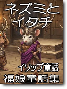 ネズミとイタチ