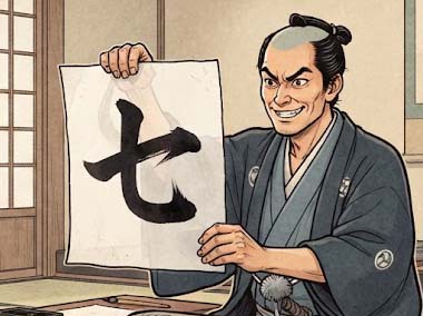 七の字
