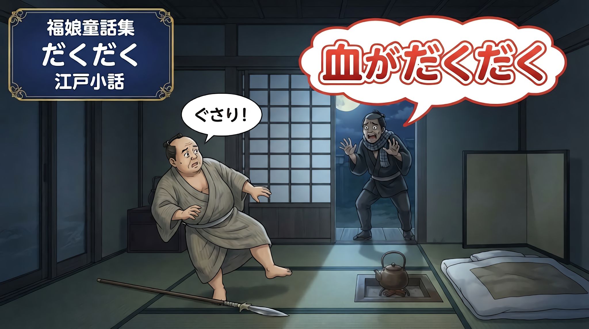 だくだく