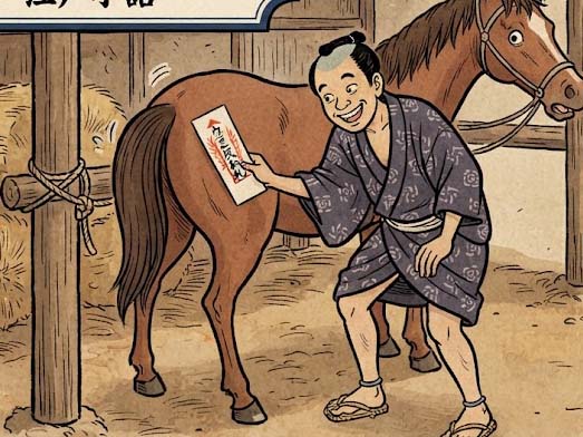 ウマの尻にお札