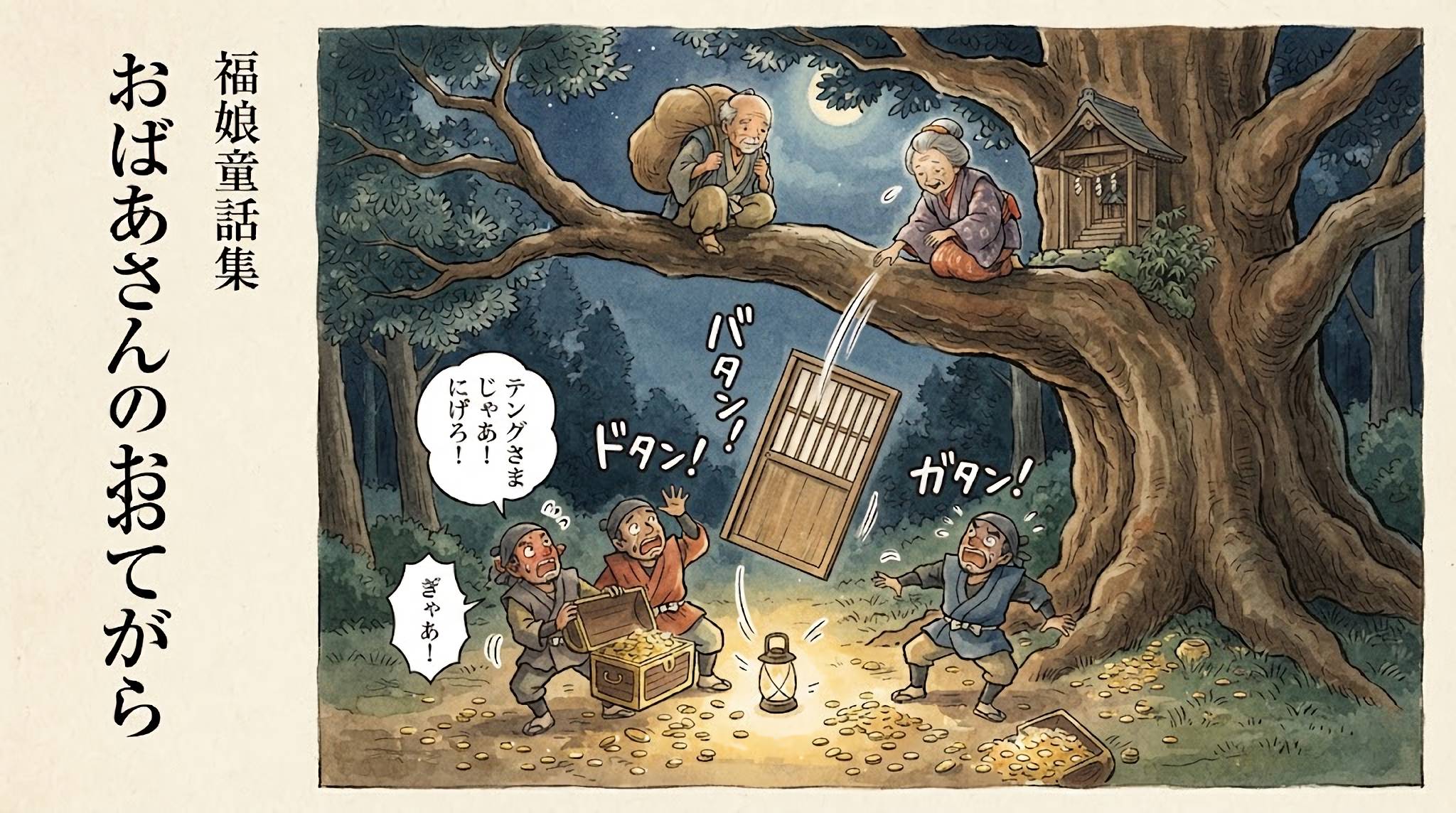 おばあさんのおおてがら