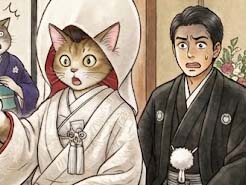 花嫁になりそこねたネコ
