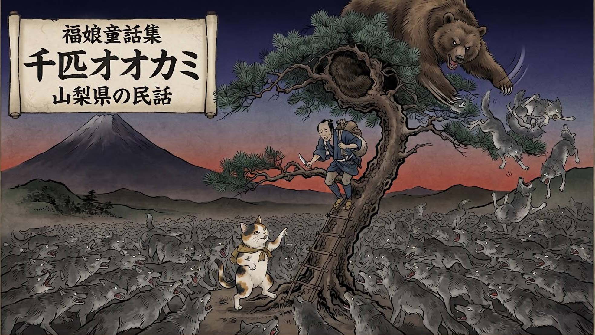 千匹オオカミ