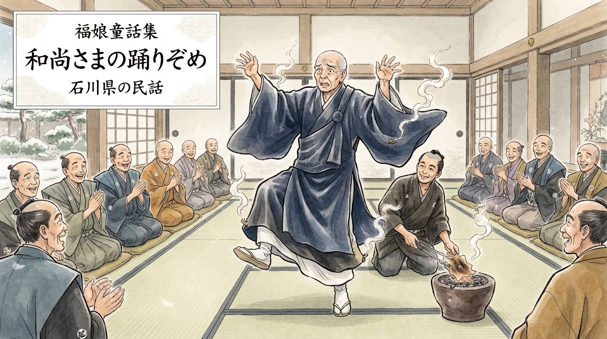 和尚さまの踊りぞめ