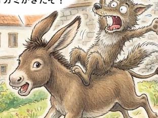 オオカミとロバ
