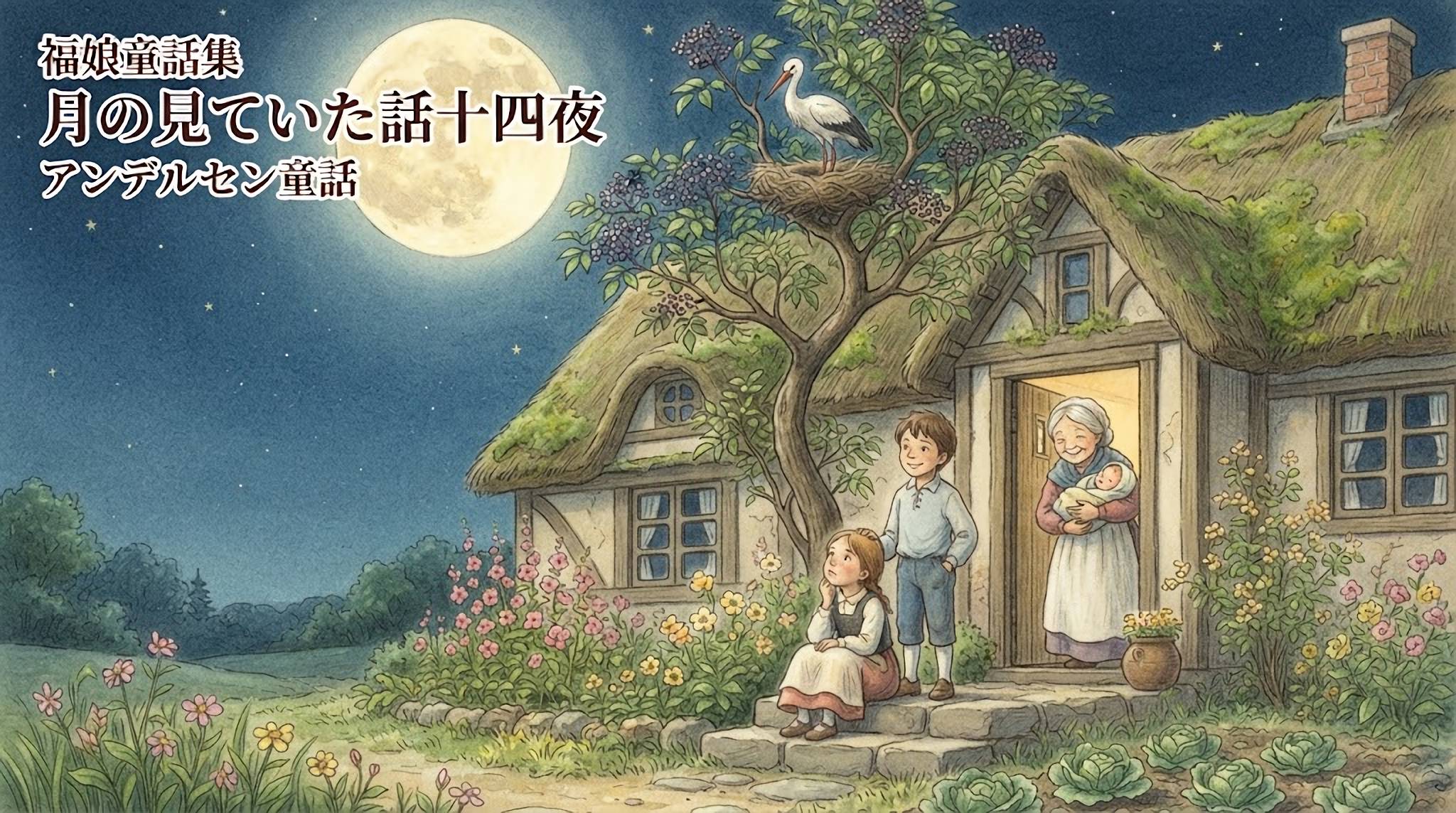 月の見ていた話 十四夜