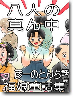 八人の真ん中